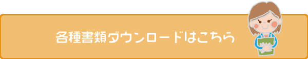 各種申込書類ダウンロードはこちら