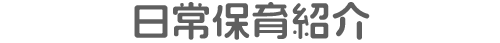 授業紹介