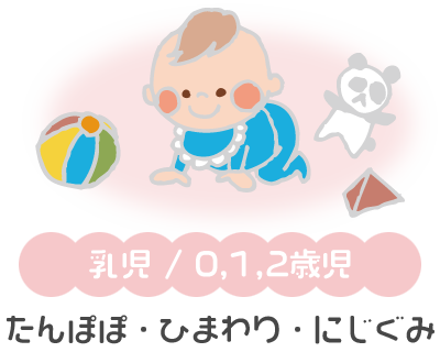 乳児/0,1,2歳児