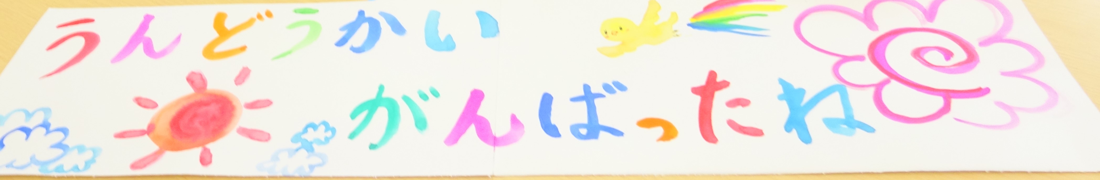 たいよう★つきぐみ
＜運動会ごっこ頑張ったね！！＞